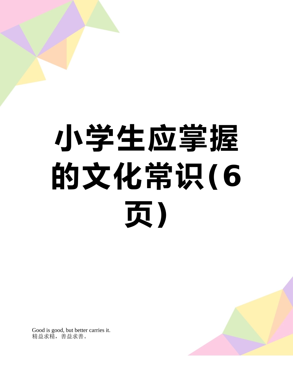 小学生应掌握的文化常识_第1页