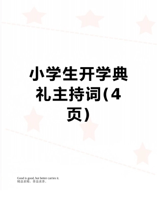 小学生开学典礼主持词