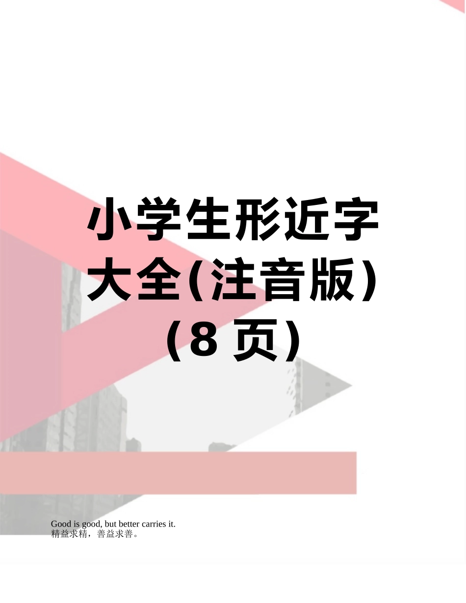 小学生形近字大全_第1页
