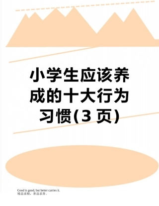 小学生应该养成的十大行为习惯