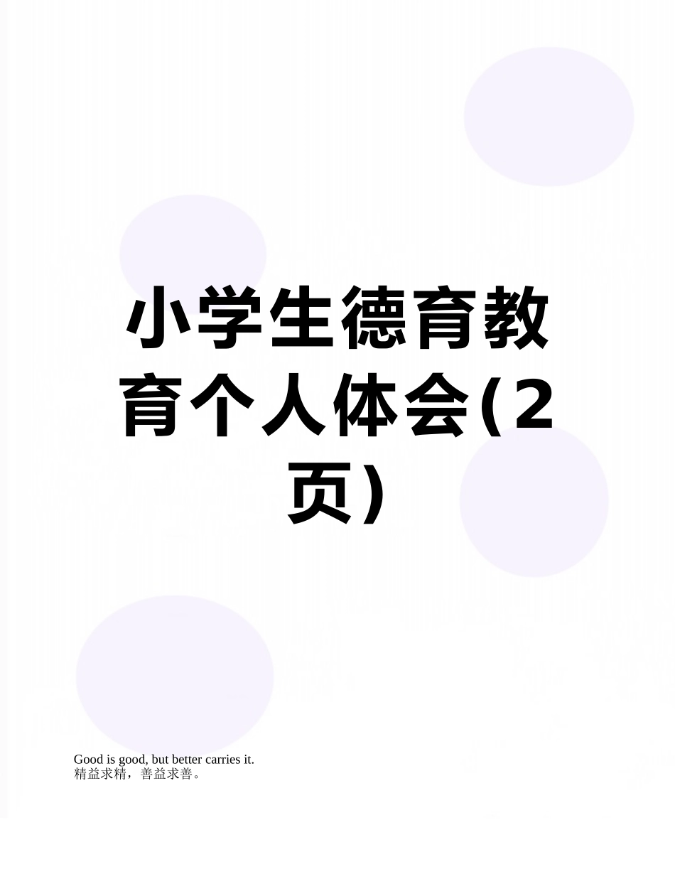 小学生德育教育个人体会_第1页