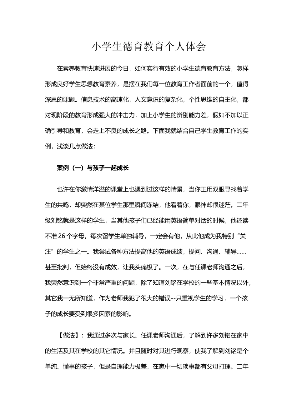 小学生德育教育个人体会_第2页