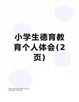 小学生德育教育个人体会