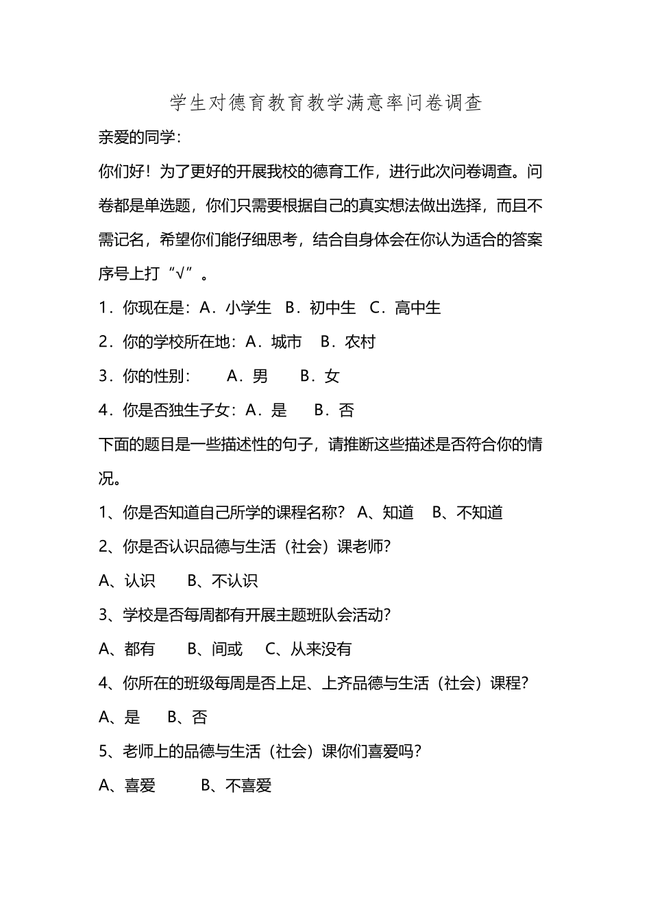 小学生德育调查问卷_第2页