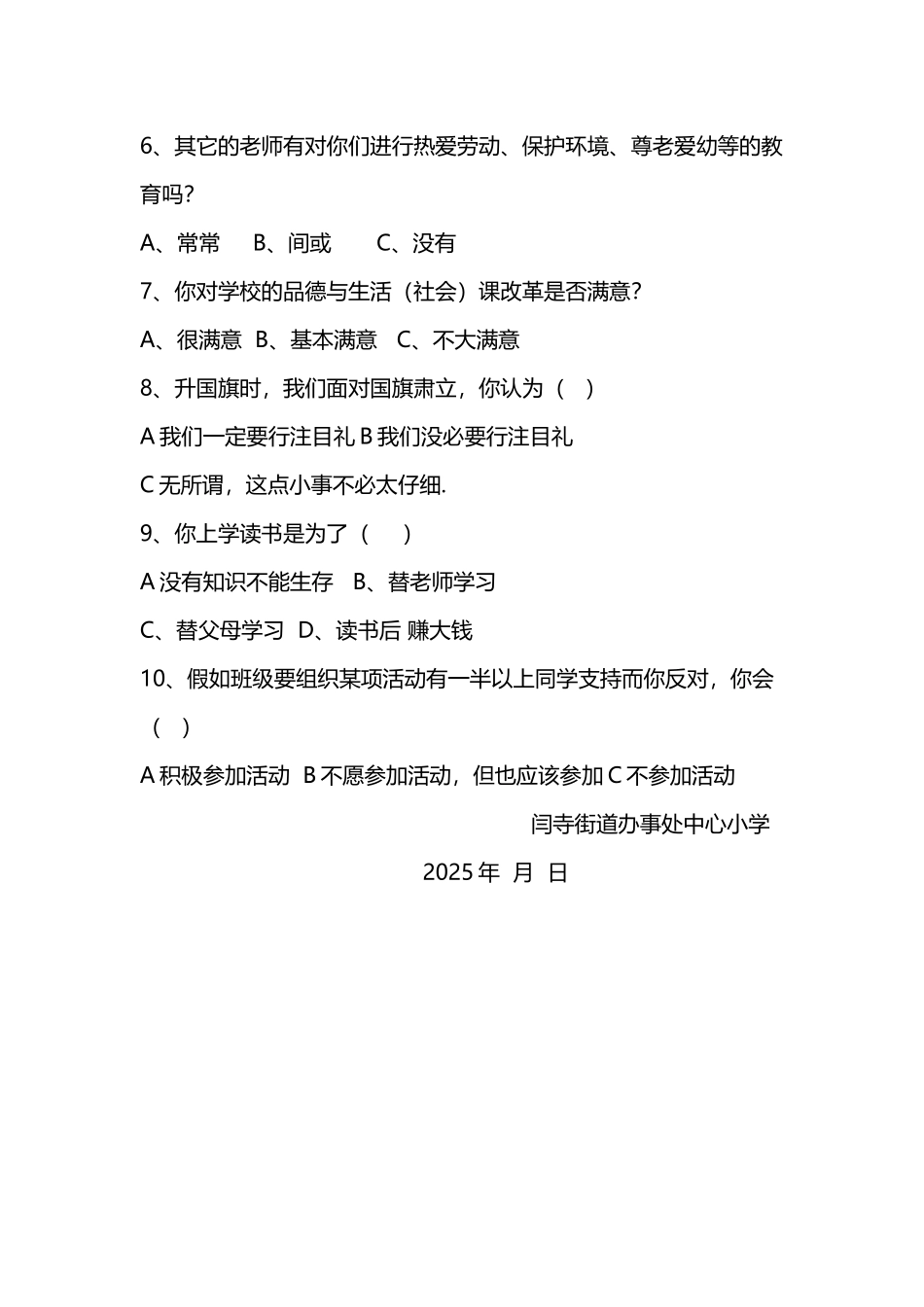 小学生德育调查问卷_第3页