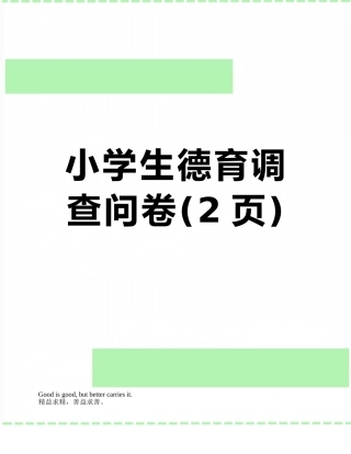 小学生德育调查问卷