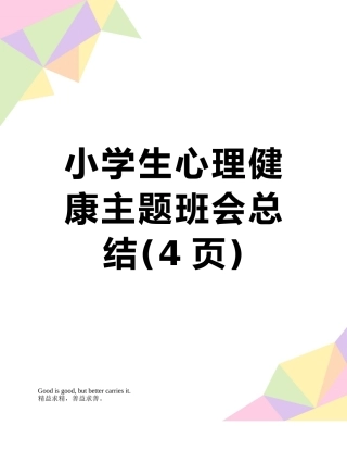 小学生心理健康主题班会总结