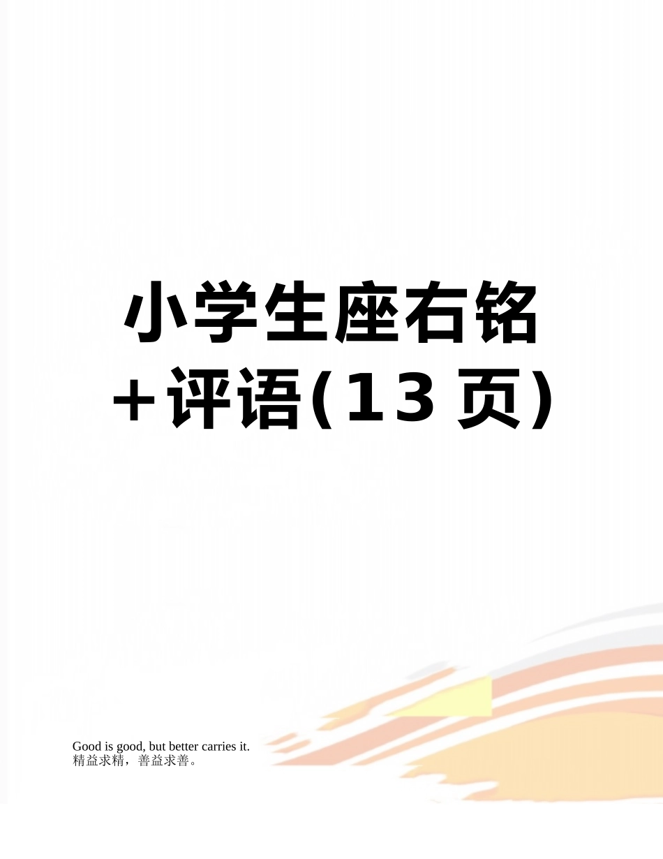 小学生座右铭+评语_第1页