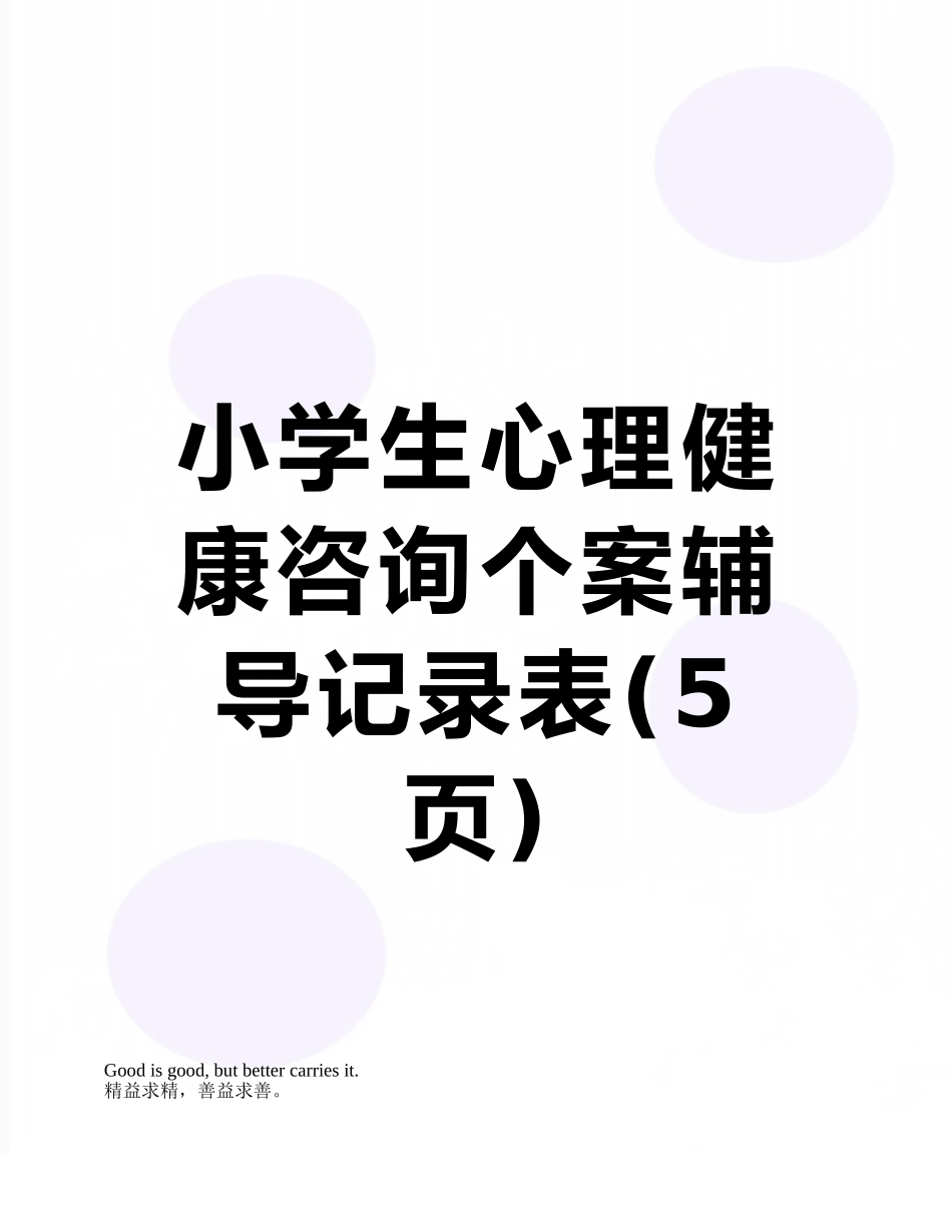 小学生心理健康咨询个案辅导记录表_第1页