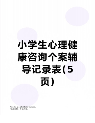 小学生心理健康咨询个案辅导记录表