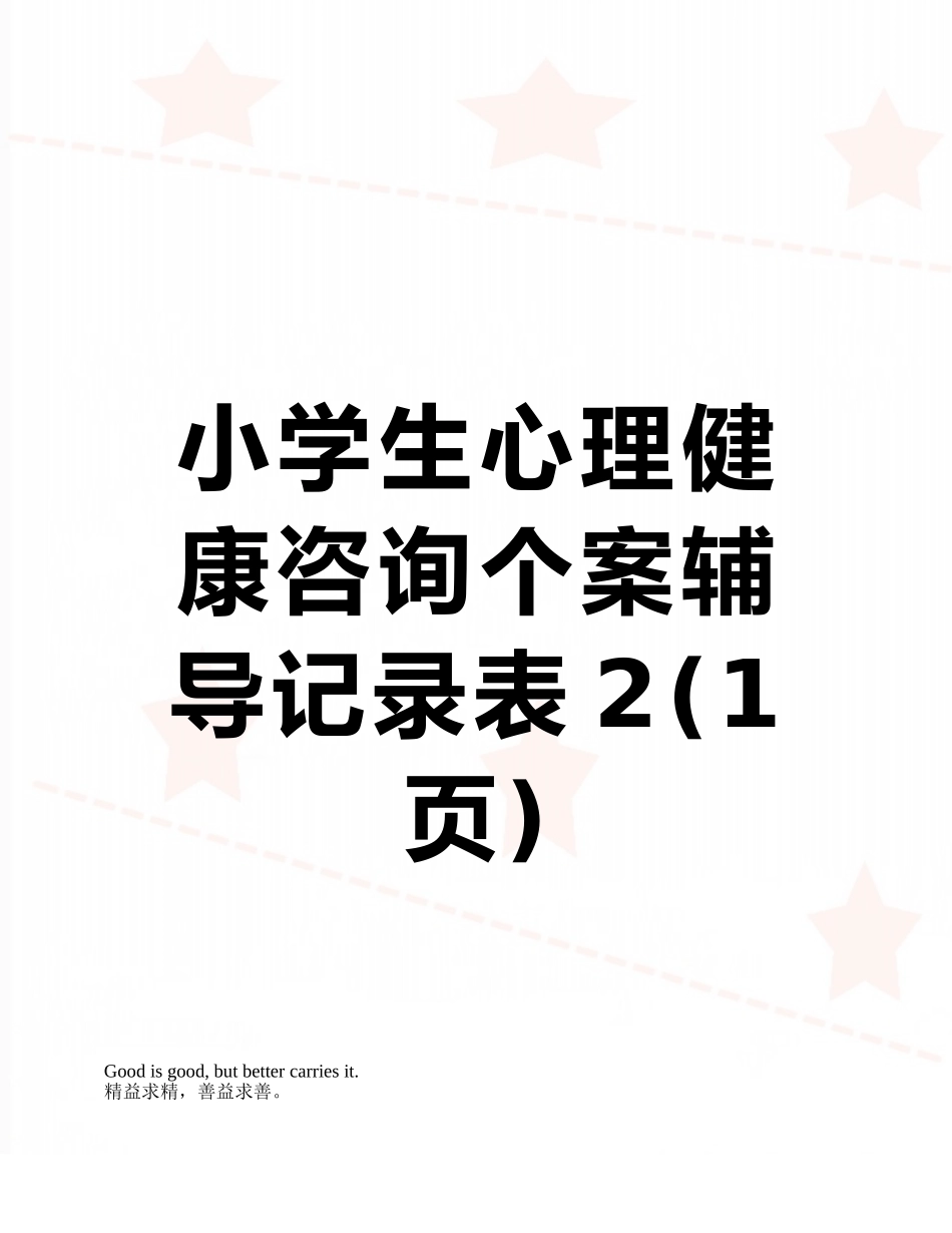 小学生心理健康咨询个案辅导记录表2_第1页