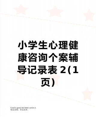 小学生心理健康咨询个案辅导记录表2