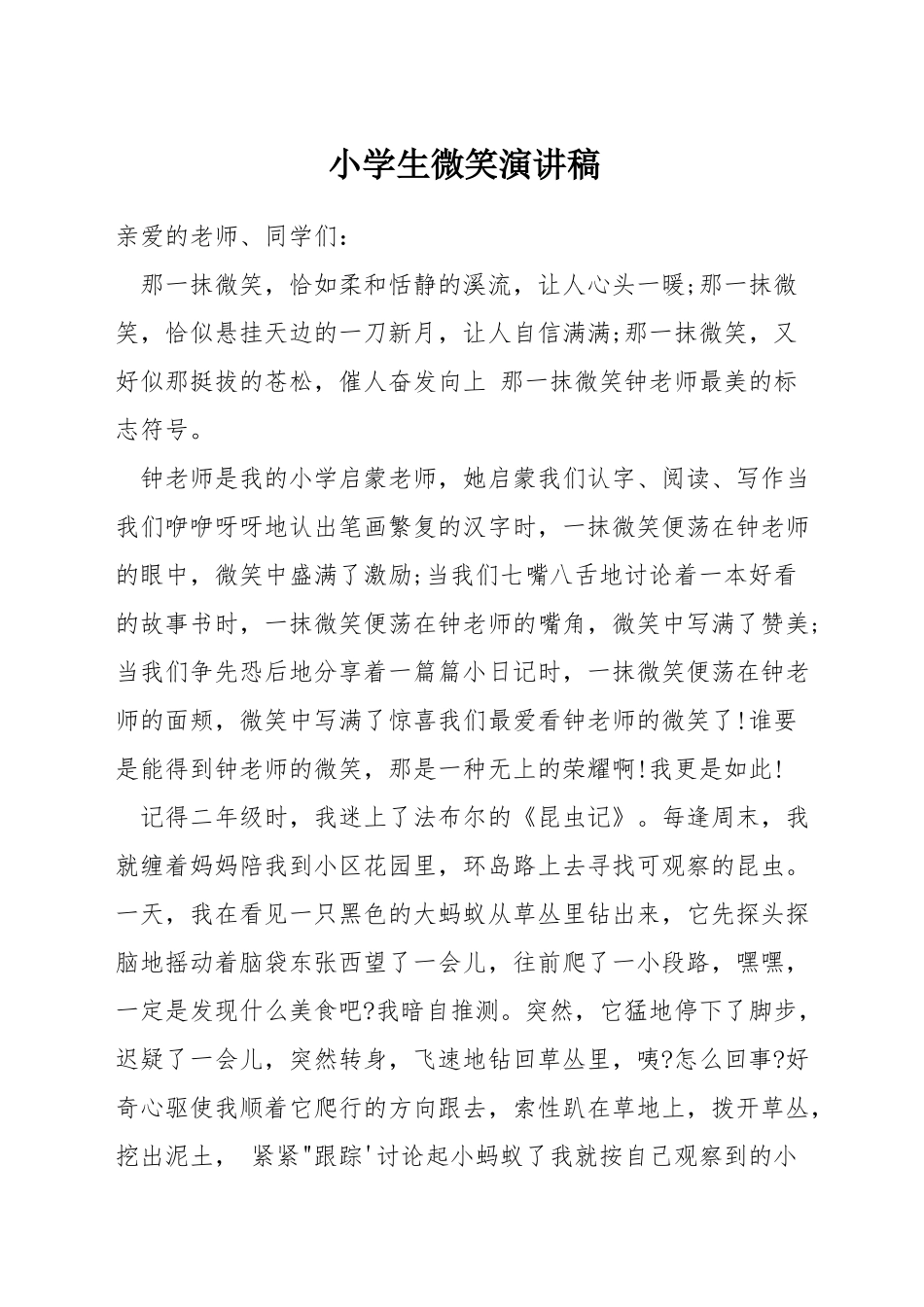 小学生微笑演讲稿_第1页