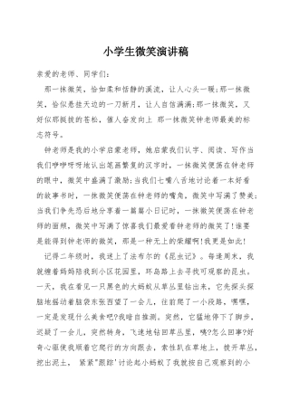 小学生微笑演讲稿