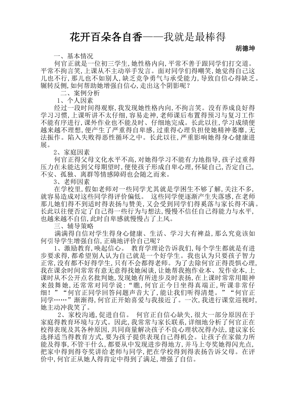 小学生得德育案例分析报告_第1页