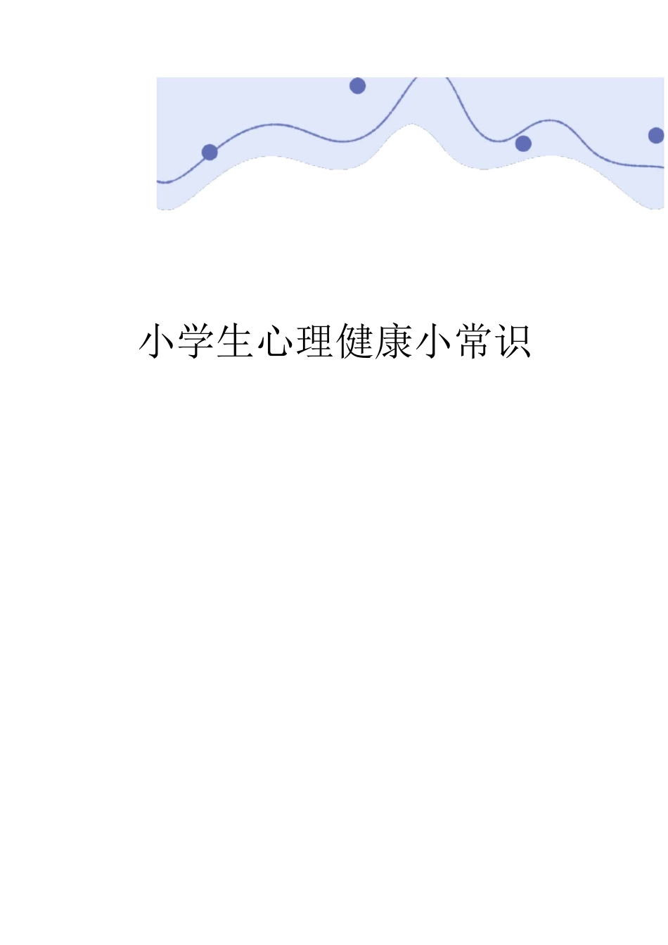 小学生心理健康小常识_第1页