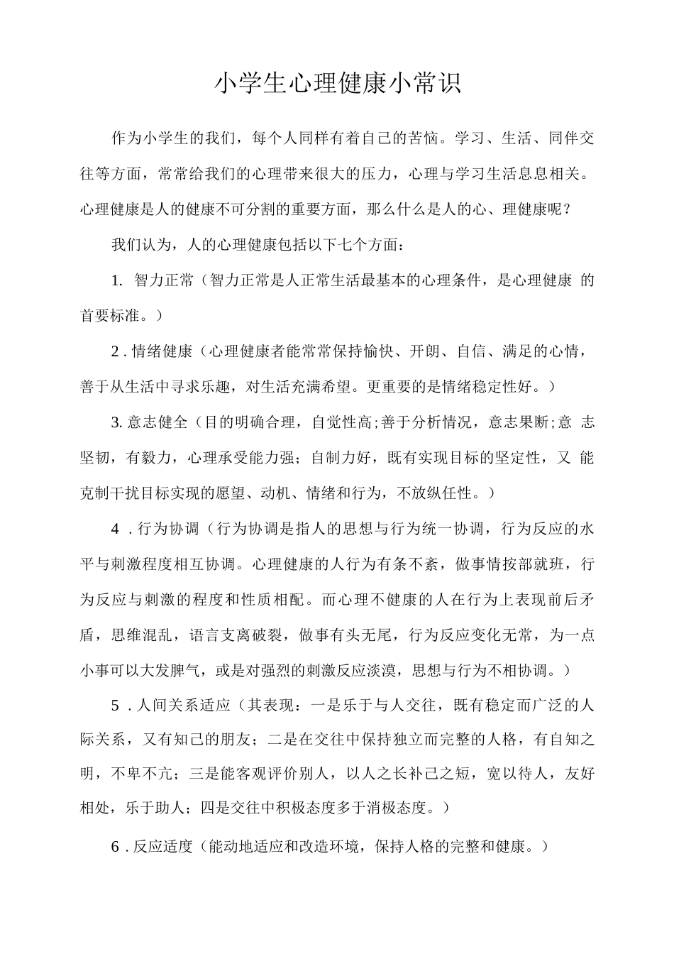 小学生心理健康小常识_第2页