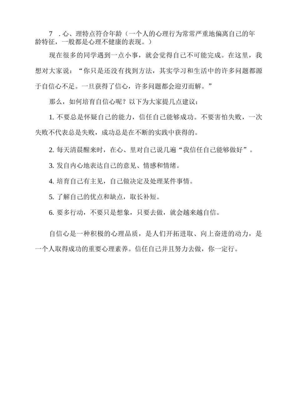 小学生心理健康小常识_第3页