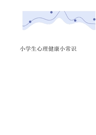 小学生心理健康小常识