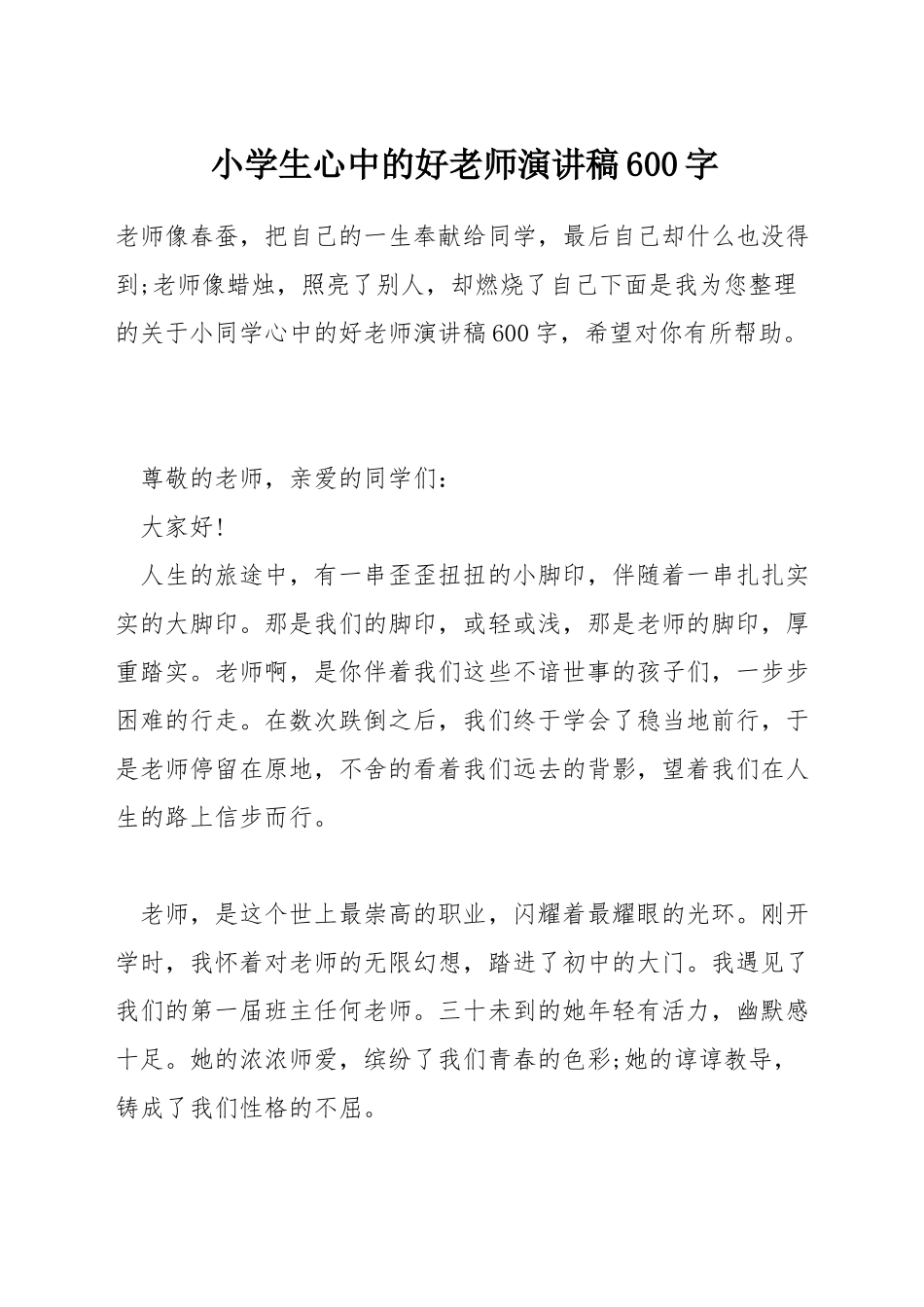 小学生心中的好老师演讲稿600字_第1页