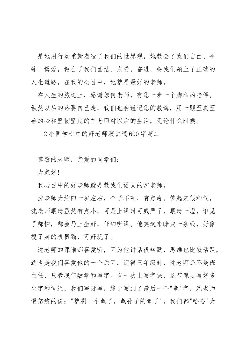 小学生心中的好老师演讲稿600字_第3页
