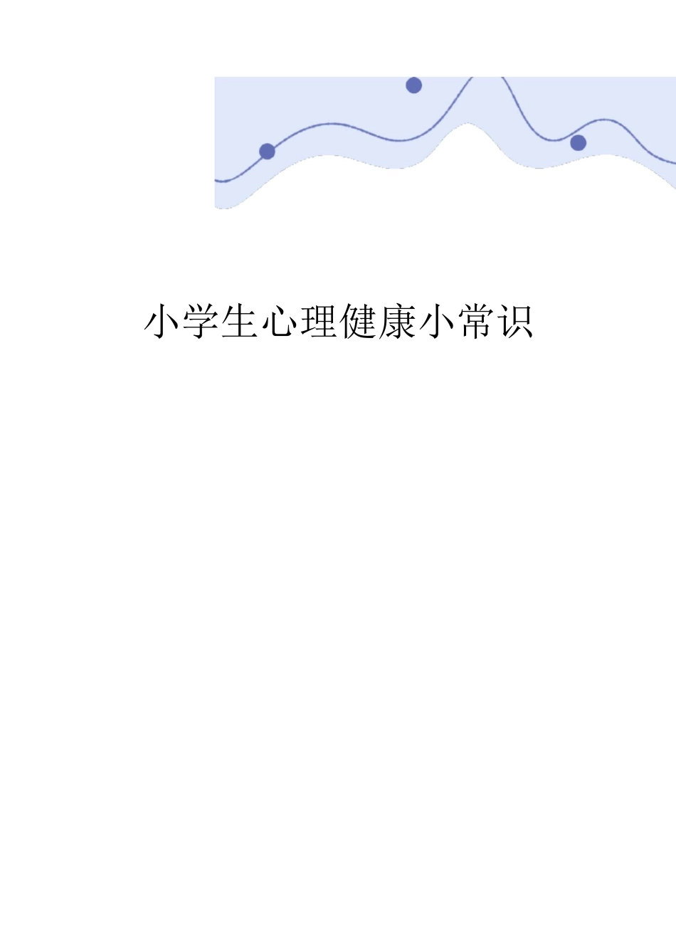 小学生心理健康小常识2_第1页