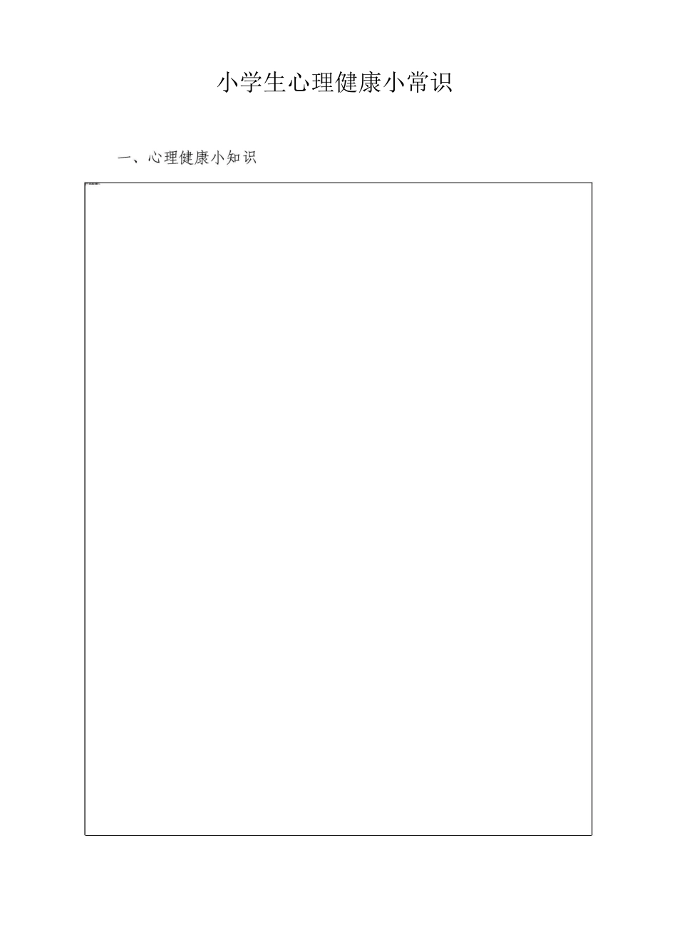 小学生心理健康小常识2_第2页