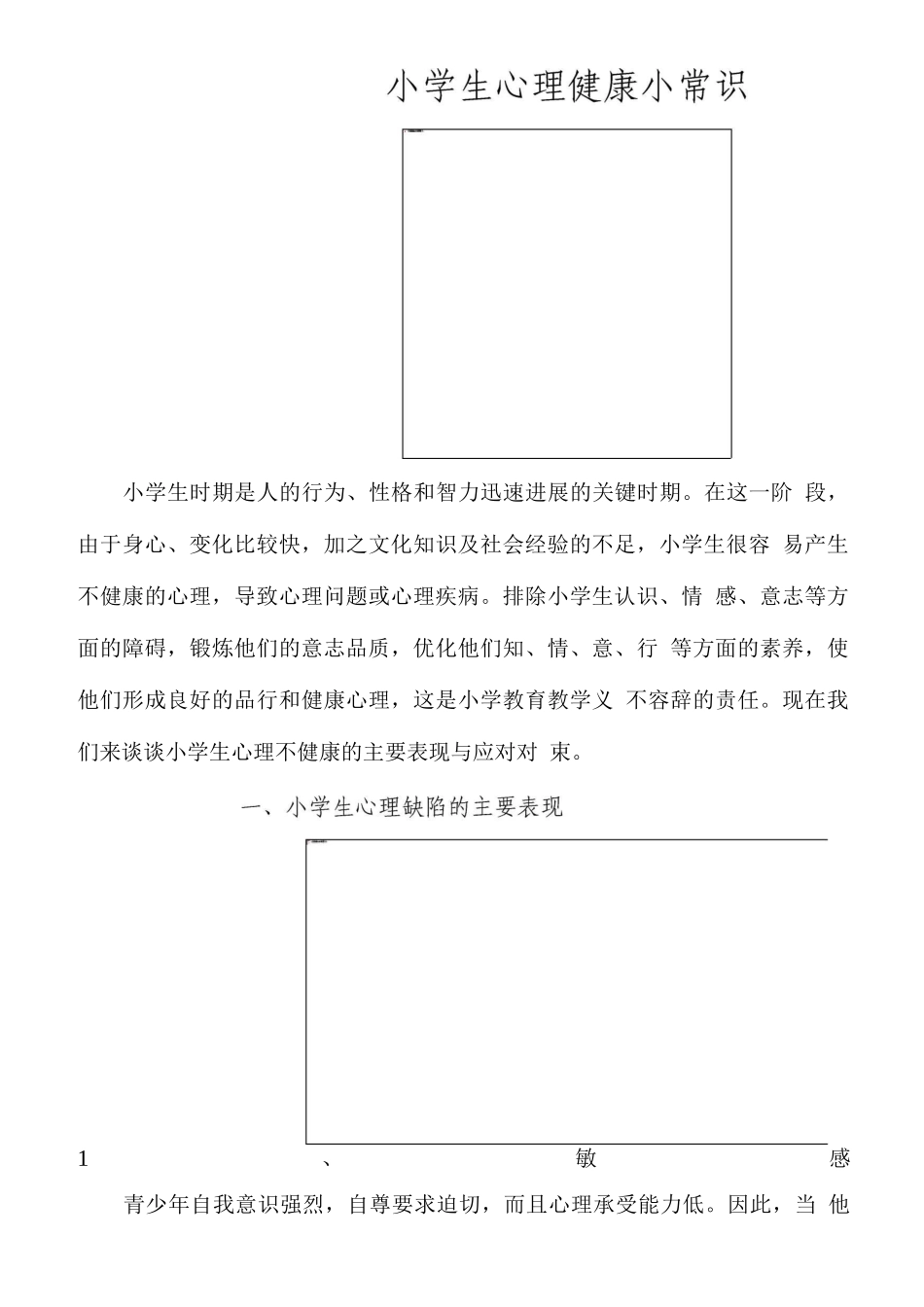 小学生心理健康小常识3_第1页
