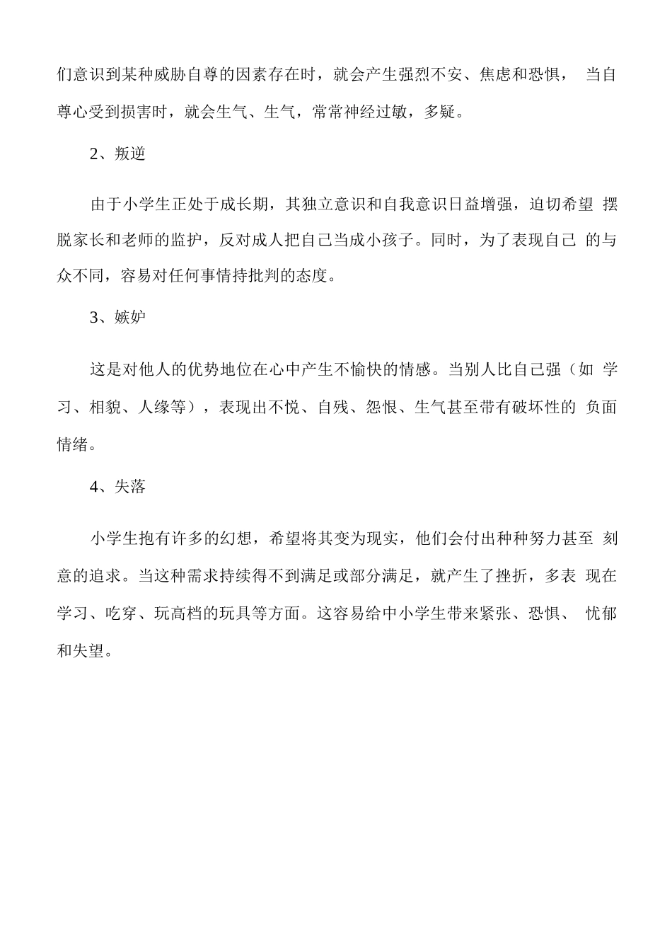 小学生心理健康小常识3_第2页