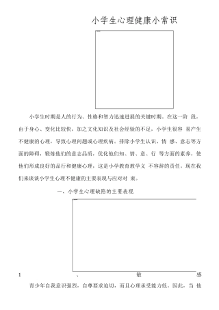 小学生心理健康小常识3