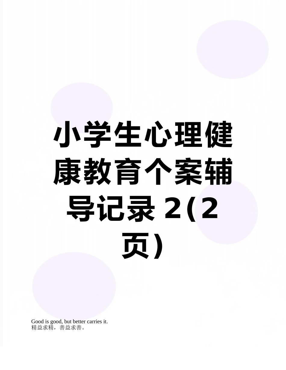 小学生心理健康教育个案辅导记录2_第1页