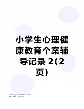 小学生心理健康教育个案辅导记录2