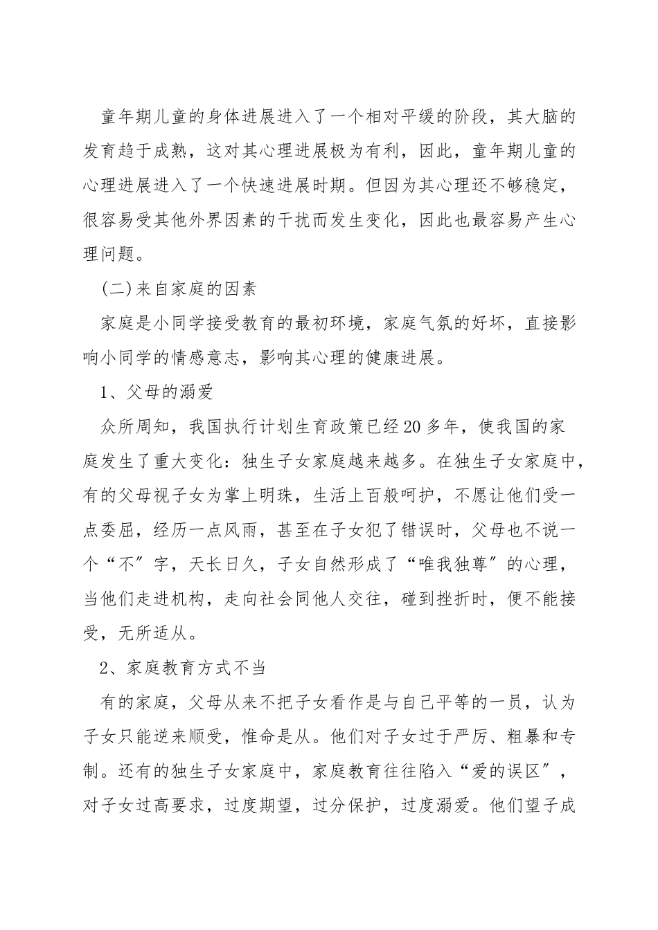 小学生心理不健康原因_第2页