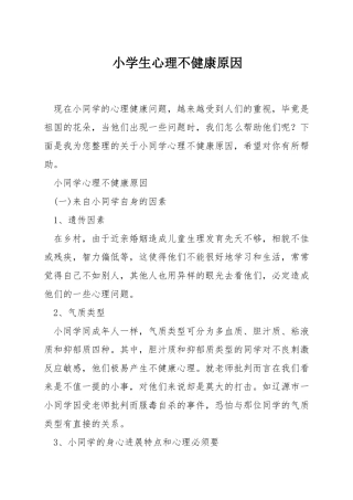 小学生心理不健康原因