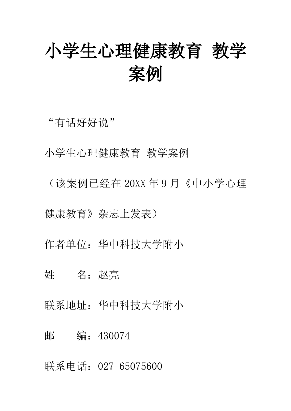 小学生心理健康教育-教学案例_第1页