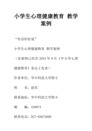 小学生心理健康教育-教学案例
