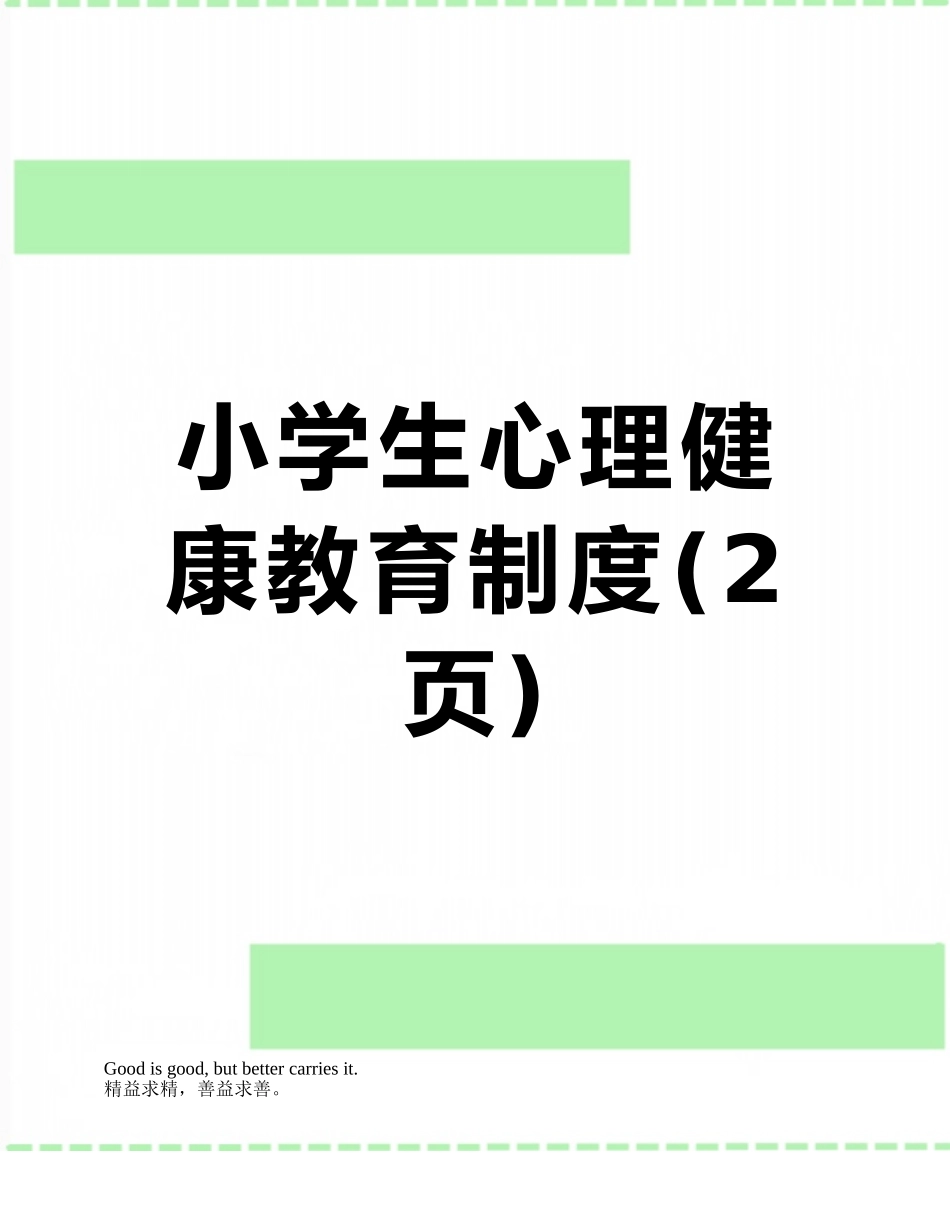 小学生心理健康教育制度_第1页