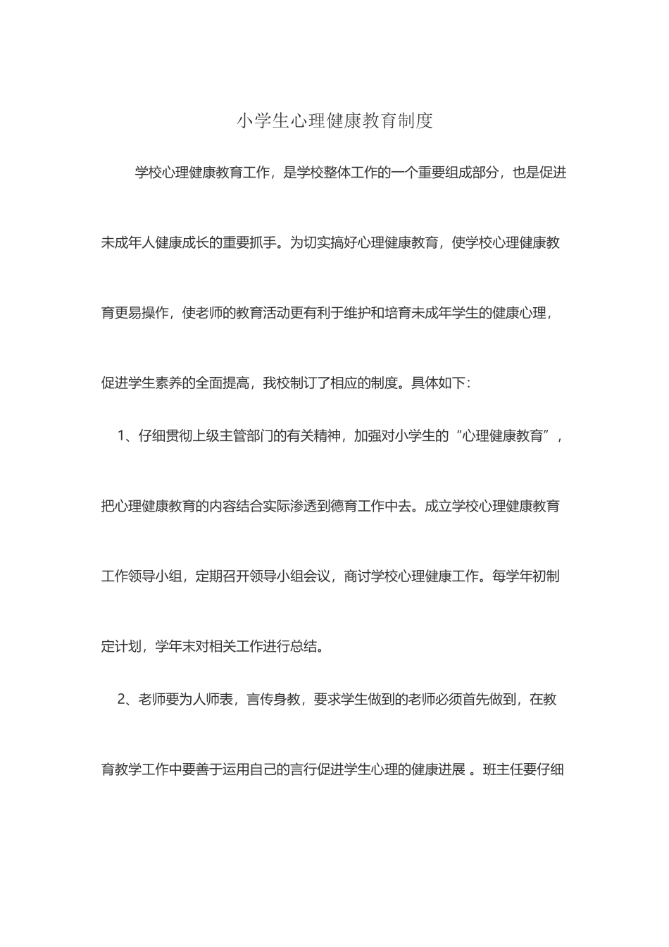 小学生心理健康教育制度_第2页