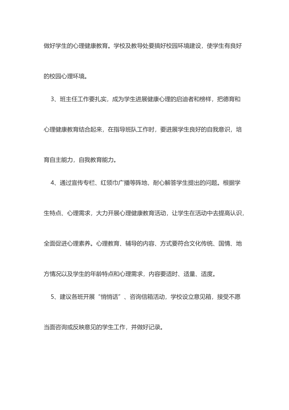 小学生心理健康教育制度_第3页