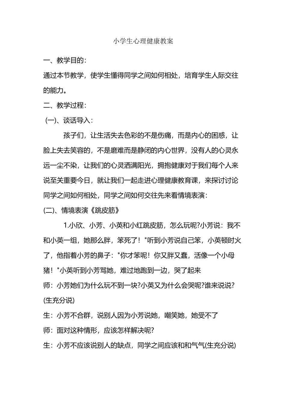 小学生心理健康教案_第2页