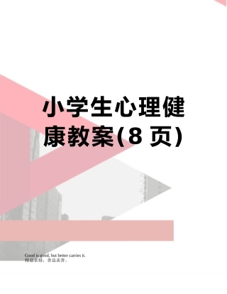 小学生心理健康教案