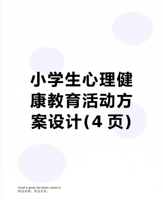 小学生心理健康教育活动方案设计