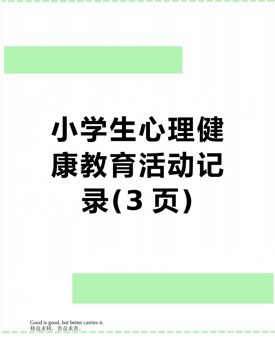 小学生心理健康教育活动记录_第1页