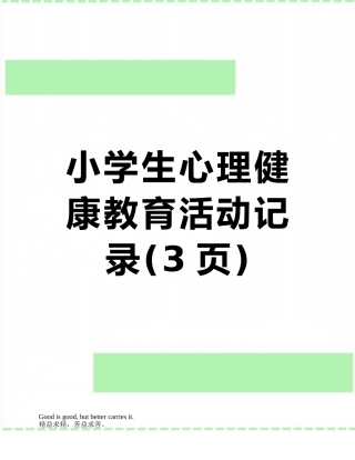 小学生心理健康教育活动记录