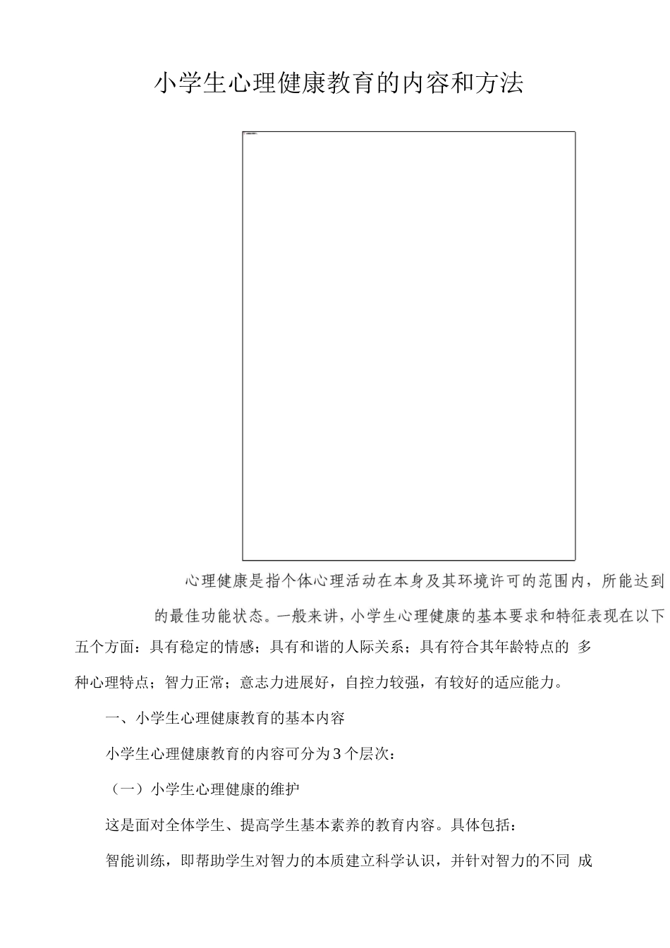 小学生心理健康教育的内容和方法_第1页