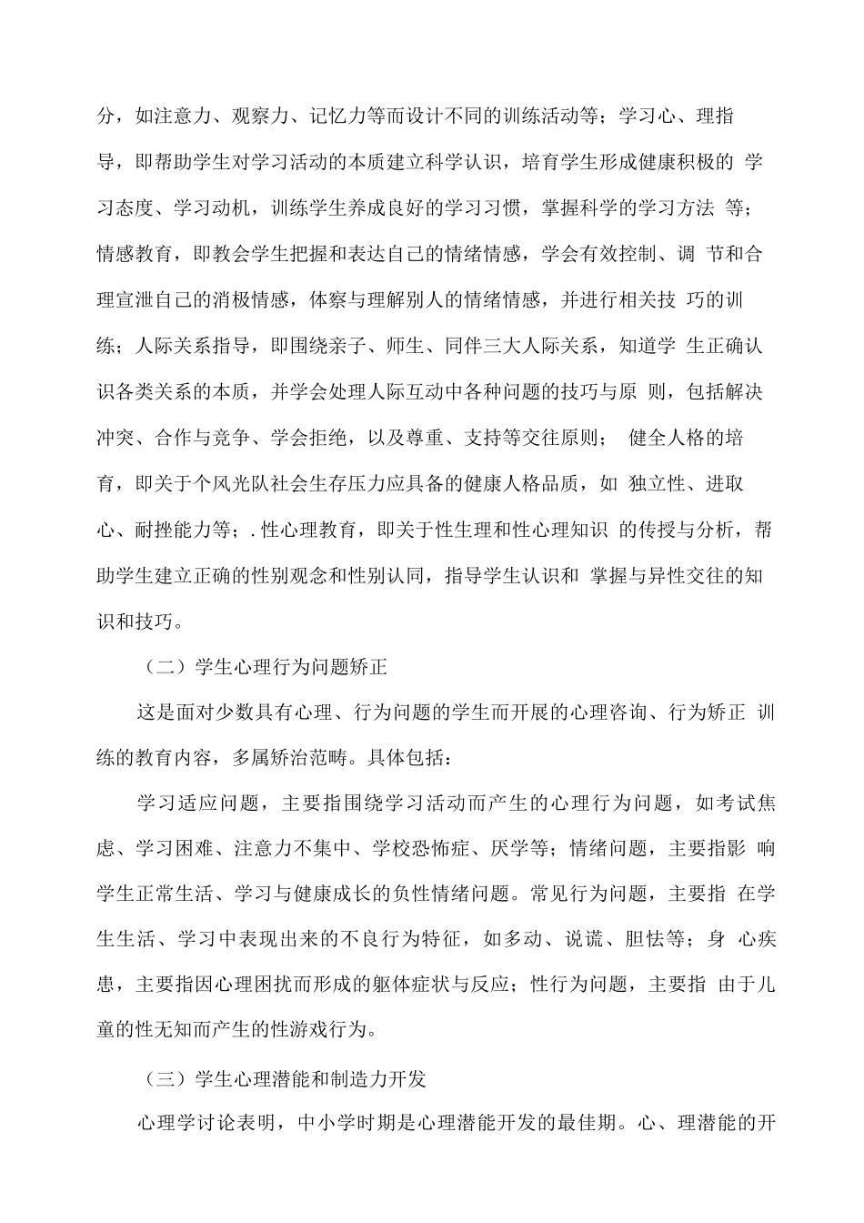 小学生心理健康教育的内容和方法_第2页