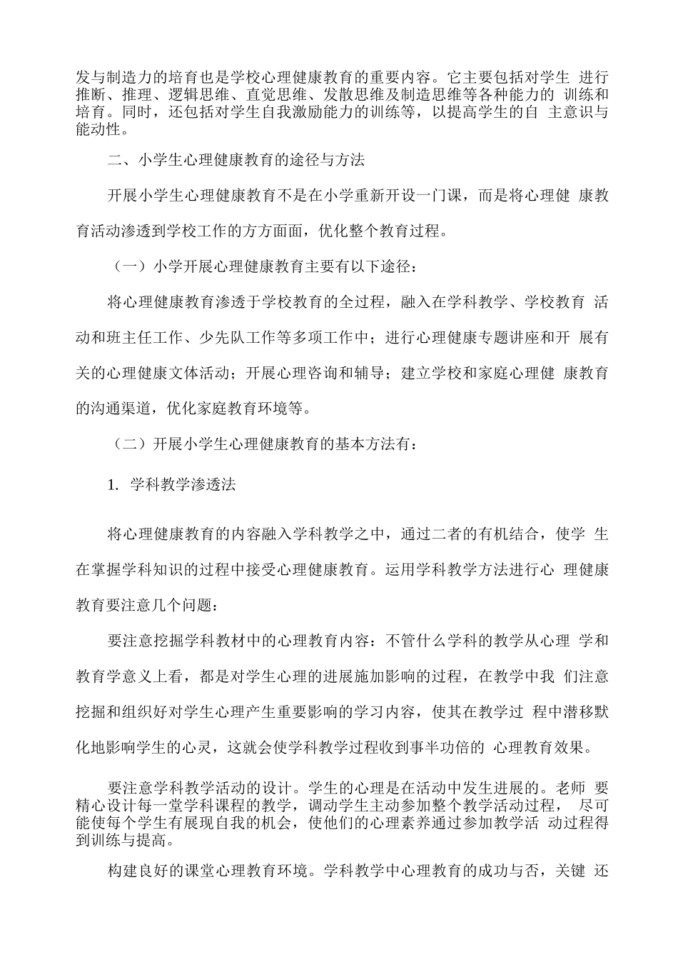 小学生心理健康教育的内容和方法_第3页