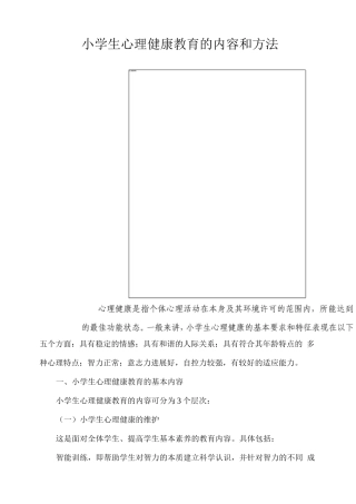 小学生心理健康教育的内容和方法