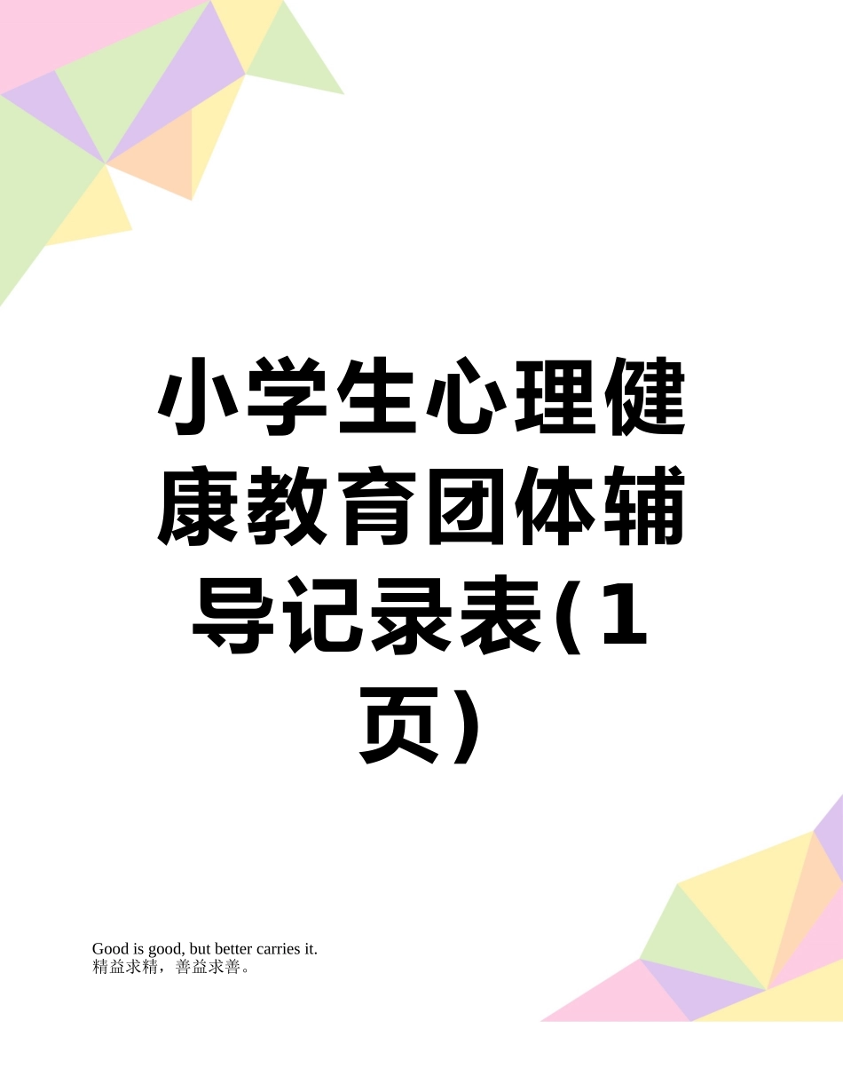 小学生心理健康教育团体辅导记录表_第1页