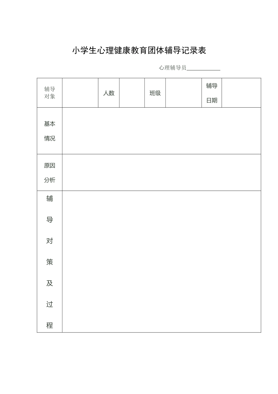 小学生心理健康教育团体辅导记录表_第2页